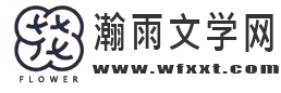 瀚雨文学网
